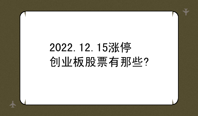 2022.12.15涨停创业板股票有那些?