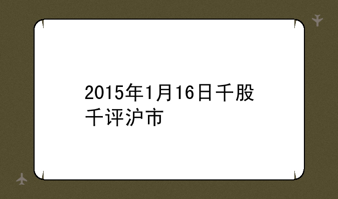 2015年1月16日千股千评沪市