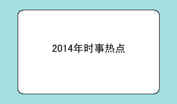 2014年时事热点