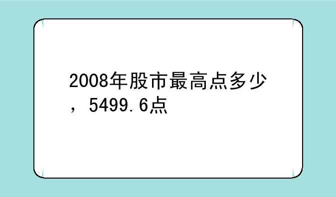 2008年股市最高点多少，5499.6点