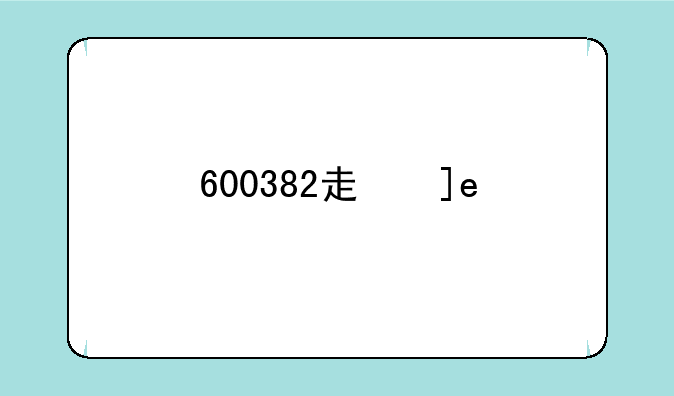 600382走势