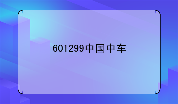 601299中国中车