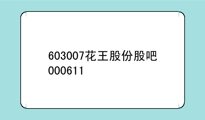 603007花王股份股吧000611