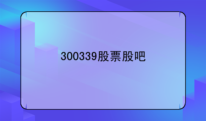 300339股票股吧