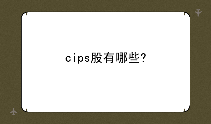 cips股有哪些?