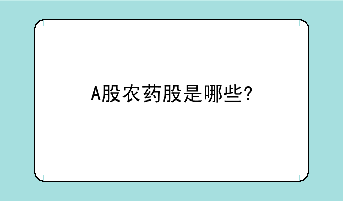 A股农药股是哪些?