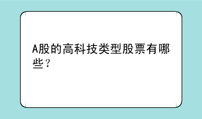 A股的高科技类型股票有哪些？