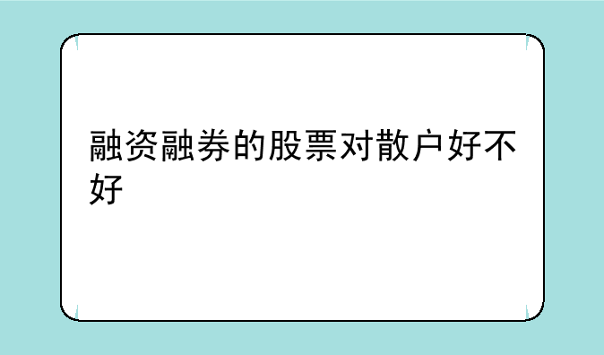 融资融券的股票对散户好不好