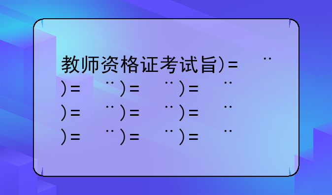 教师资格证考试查询;教师资格证考试查询证件号码是什么