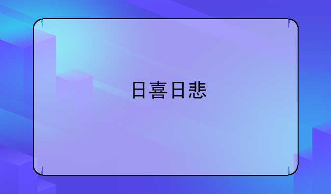 日喜日悲