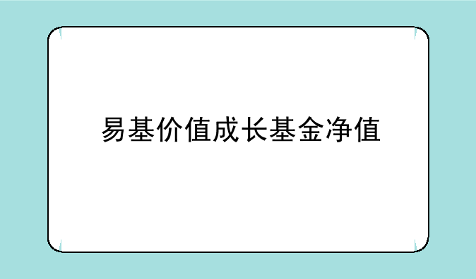 易基价值成长基金净值