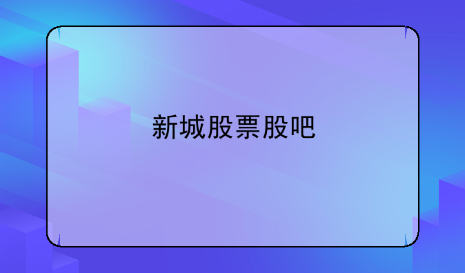 新城股票股吧