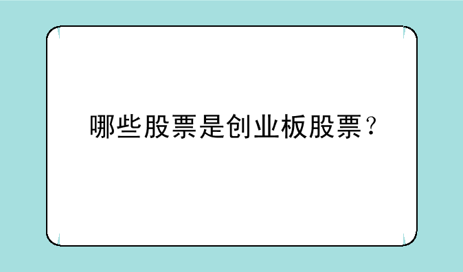 哪些股票是创业板股票？