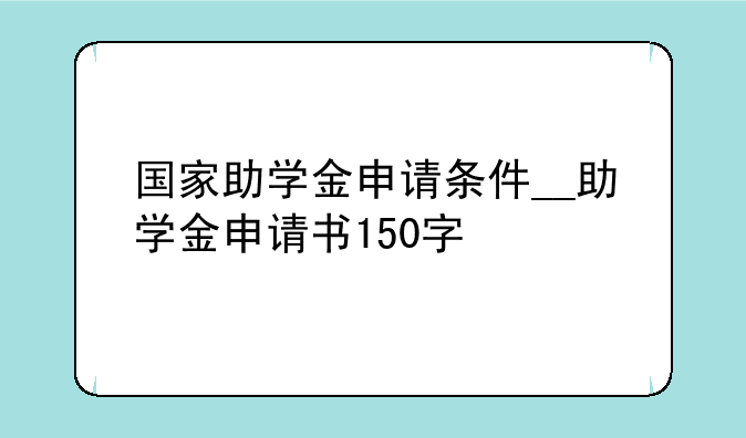 国家助学金申请条件__助学金申请书150字