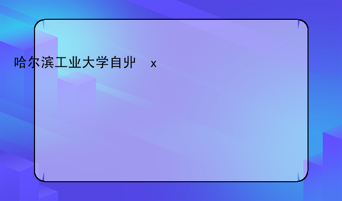 哈尔滨工业大学自主招生__哈尔滨工业大学自主招生2019简章