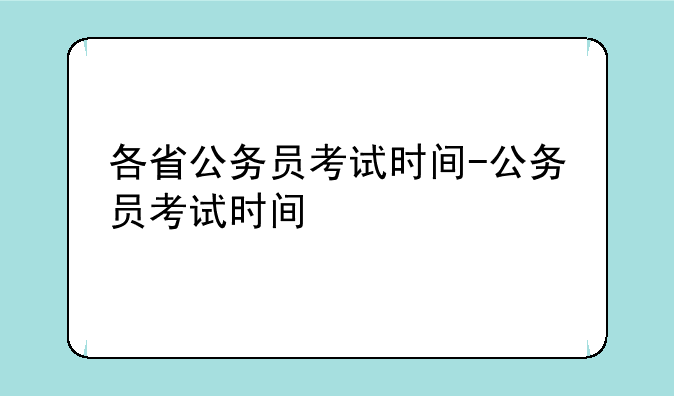 各省公务员考试时间-公务员考试时间