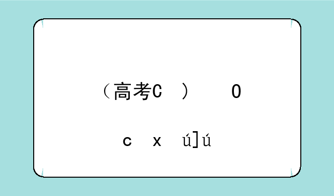 （高考本科分数线）高考本科分数线2025文科