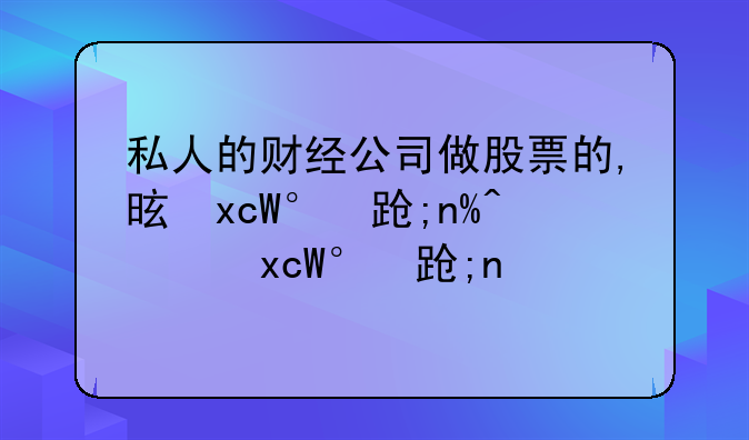 私人的财经公司做股票的,是不是违法的？