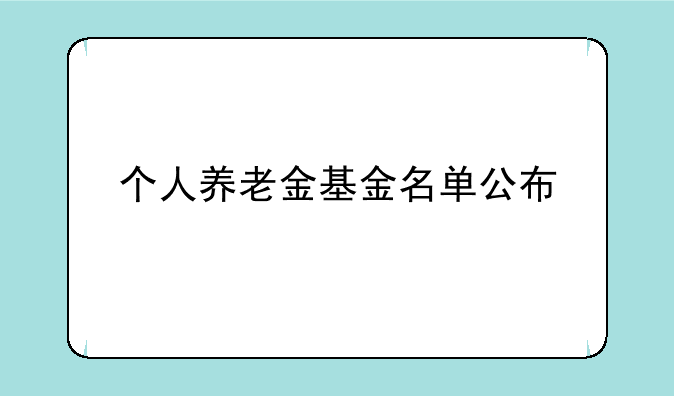 个人养老金基金名单公布