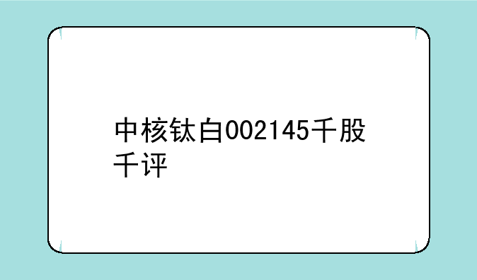 中核钛白002145千股千评