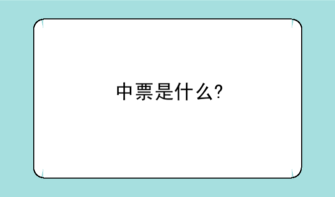 中票是什么?