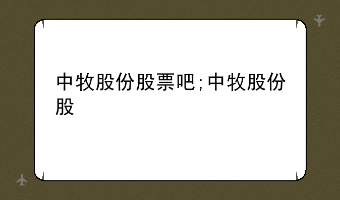 中牧股份股票吧;中牧股份股