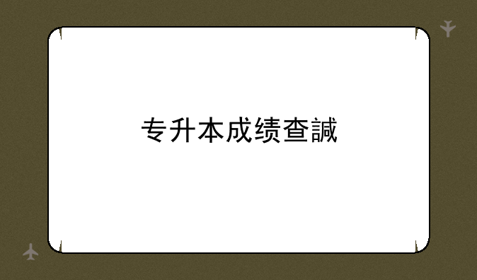 专升本成绩查询——马鞍山学院专升本成绩查询