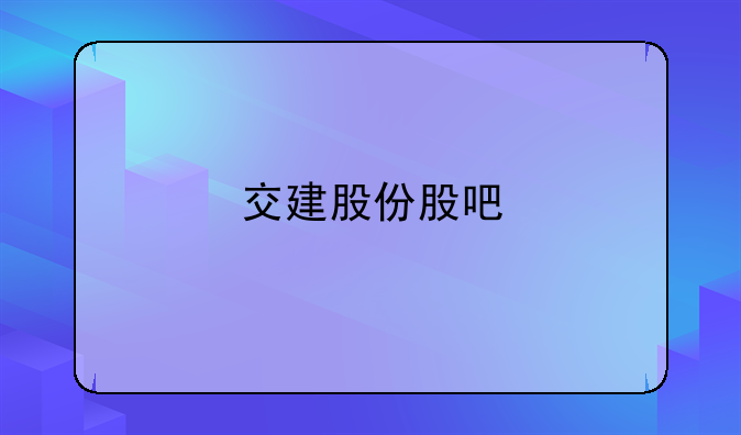 交建股份股吧