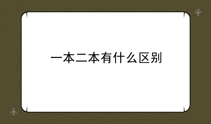 一本二本有什么区别