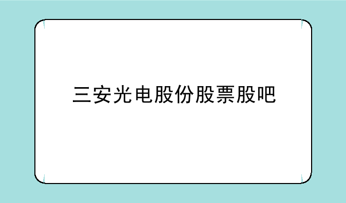 三安光电股份股票股吧