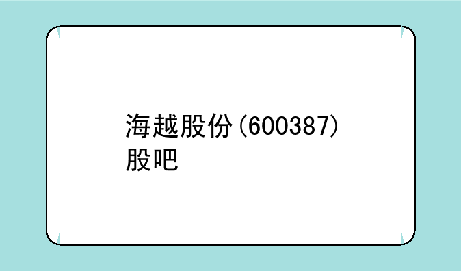 海越股份(600387)股吧