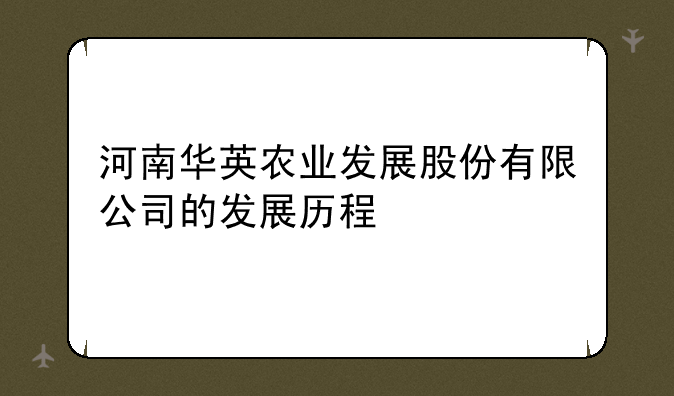 河南华英农业发展股份有限公司的发展历程