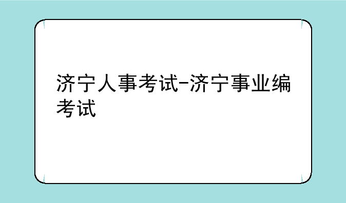 济宁人事考试-济宁事业编考试