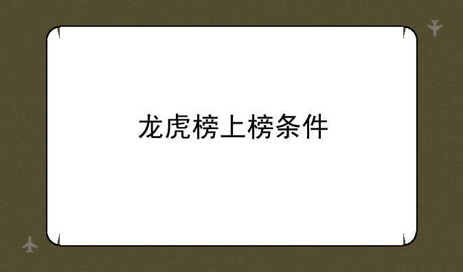 龙虎榜上榜条件