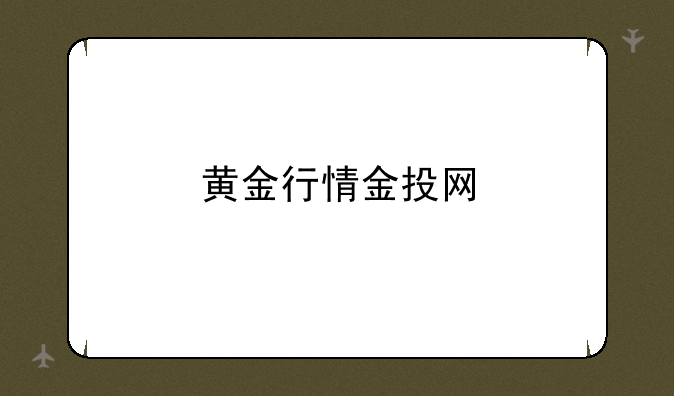 黄金行情金投网