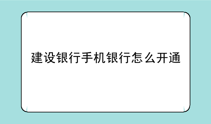 建设银行手机银行怎么开通