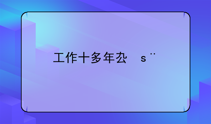 工作十多年去拼多多一般给多少股票