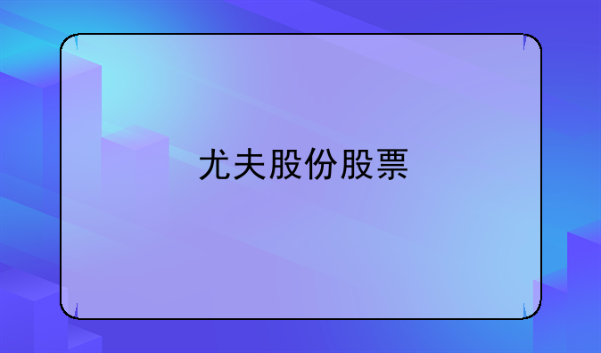 尤夫股份股票