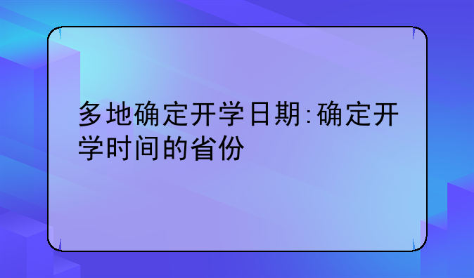 多地确定开学日期:确定开学时间的省份