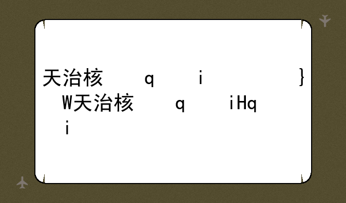 天治核心基金净值天天基金网