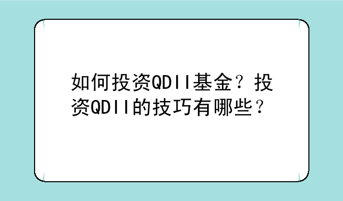 如何投资QDII基金？投资QDII的技巧有哪些？