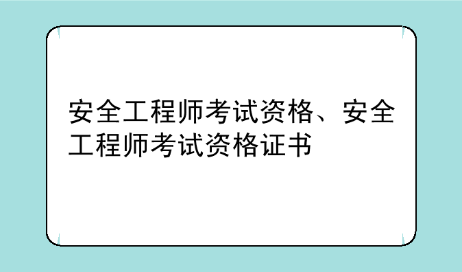 安全工程师考试资格、安全工程师考试资格证书