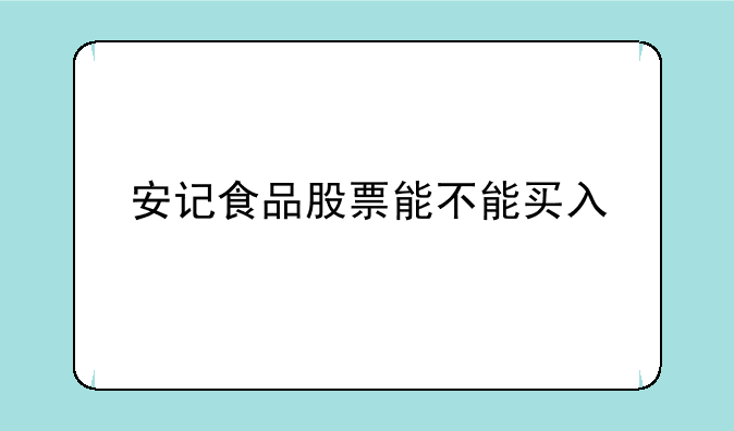 安记食品股票能不能买入