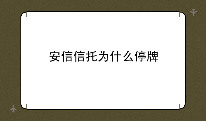 安信信托为什么停牌