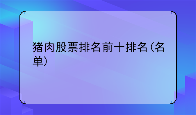 猪肉股票排名前十排名(名单)