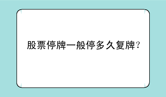 股票停牌一般停多久复牌？