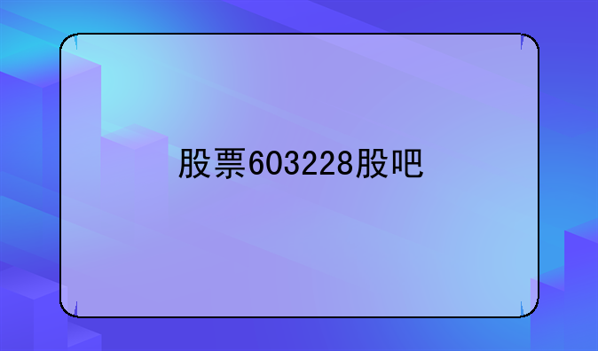 股票603228股吧