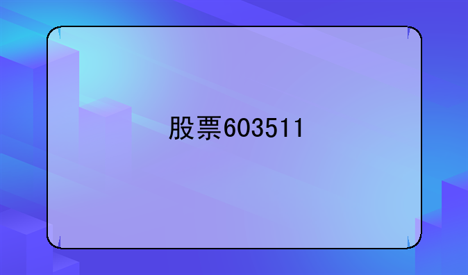 股票603511