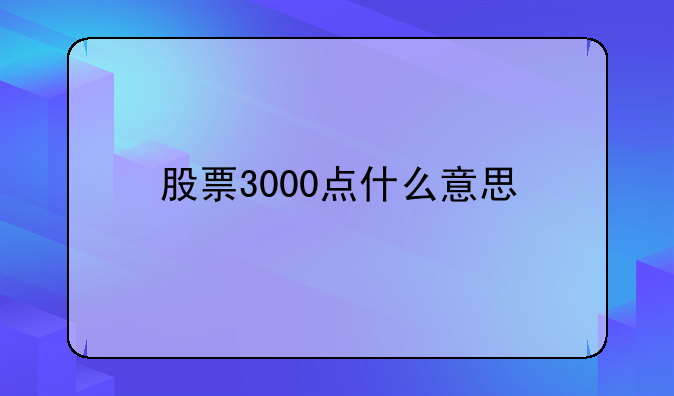 股票3000点什么意思