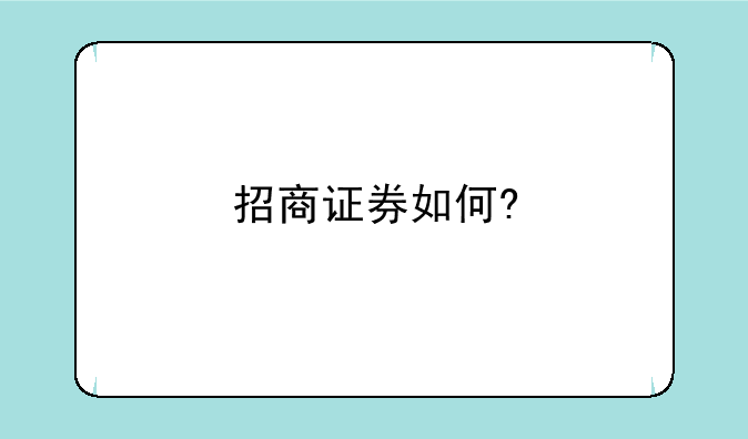 招商证券如何?